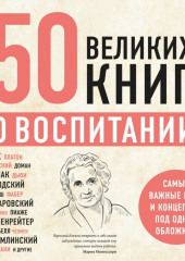 50 великих книг о воспитании