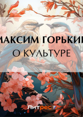 О культуре