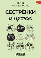 Сестрёнки и прочие. О тех, кто вплетает свою судьбу в нашу жизнь