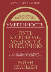 Умеренность. Путь к свободе, мудрости и величию