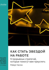 Как стать звездой на работе. 9 прорывных стратегий, которые помогут вам преуспеть. Роберт Келли. Саммари