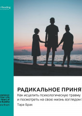 Радикальное принятие. Как исцелить психологическую травму и посмотреть на свою жизнь взглядом Будды. Тара Брах. Саммари