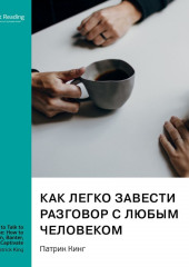 Как легко завести разговор с любым человеком. Искусство умной, легкой и увлекательной беседы. Патрик Кинг. Саммари