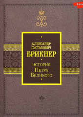 История Петра Великого