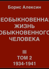 Необыкновенная жизнь обыкновенного человека. Книга 3. Том 2