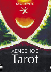 Лечебное Tarot