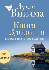 Книга здоровья. Без зла в себе. Тепло надежды