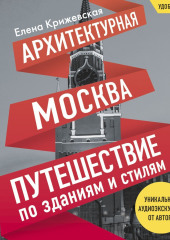 Архитектурная Москва. Путешествие по зданиям и стилям