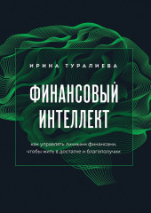 Финансовый интеллект. Как управлять личными финансами, чтобы жить в достатке и благополучии