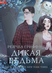 Дикая ведьма