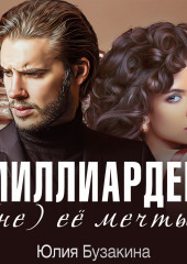 Миллиардер (не) ее мечты