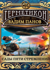 Сады пяти стремлений