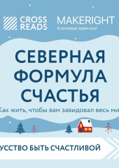 Саммари книги «Северная формула счастья. Как жить, чтобы вам завидовал весь мир»