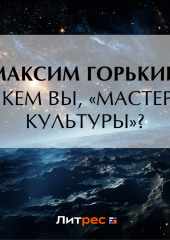 С кем вы, «мастера культуры»?