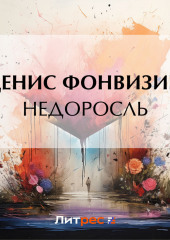 Недоросль