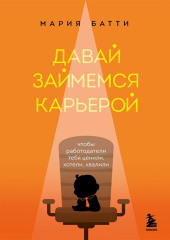 Давай займемся карьерой. Чтобы работодатели тебя ценили, хотели, хвалили