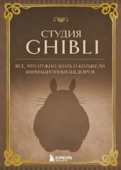 Студия Ghibli. Все, что нужно знать о колыбели анимационных шедевров