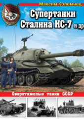 Супертанки Сталина ИС-7 и другие. Сверхтяжелые танки СССР