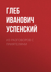 Из разговоров с приятелями