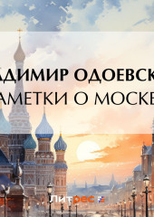 Заметки о Москве