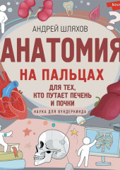 Анатомия на пальцах. Для детей и родителей, которые хотят объяснять детям