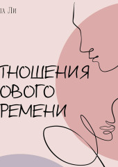 Отношения нового времени. Книга о том, как жить в удовольствии от себя, партнёра и вашего союза.