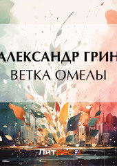 Ветка омелы