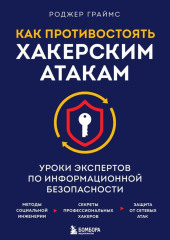 Как противостоять хакерским атакам. Уроки экспертов по информационной безопасности