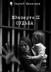 ВЗаперти (книга 2) – Судьба