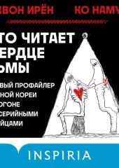 Кто читает сердце тьмы. Первый профайлер Южной Кореи в погоне за серийными убийцами