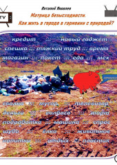 Матрица безысходности. Как жить в городе в гармонии с природой?