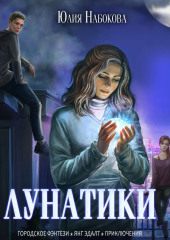 Лунатики