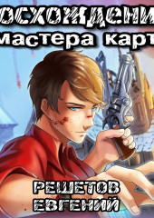 Восхождение мастера карт