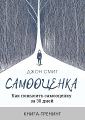 Самооценка. Как повысить самооценку за 30 дней. Книга-тренинг