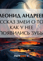 Рассказ змеи о том, как у нее появились зубы