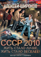 СССР 2010. Жить стало лучше, жить стало веселее!