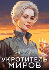 Укротитель миров. Книга 1. Магические твари