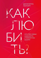 Как любить? Если твое сердце разрывается, а прежний мир рушится