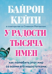 У радости тысяча имен. Как полюбить этот мир со всеми его недостатками