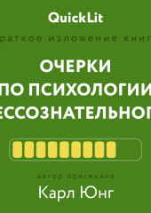 Краткое изложение книги «Очерки по психологии бессознательного». Автор оригинала – Карл Юнг