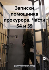 Записки помощника прокурора. Части 54 и 55