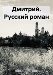 Дмитрий. Русский роман