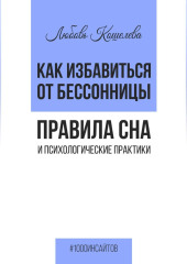 Как избавиться от бессонницы. Правила сна психологические практики