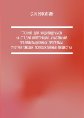 Тренинг для индивидуумов на стадии интеграции, участников реабилитационных программ, употреблявших психоактивные вещества