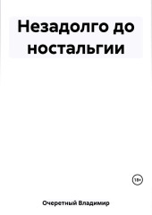 Незадолго до ностальгии