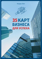 35 карт бизнеса для успеха