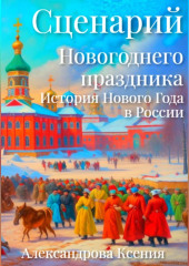 Сценарий Новогоднего праздника. История Нового Года в России