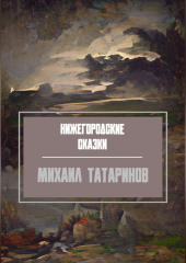 Нижегородские сказки