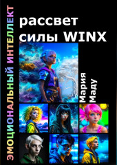 Рассвет силы WINX