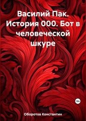 Василий Пак. История 000. Бот в человеческой шкуре